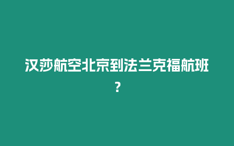 漢莎航空北京到法蘭克福航班？