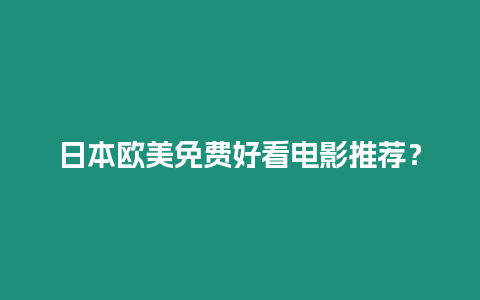 日本歐美免費好看電影推薦？