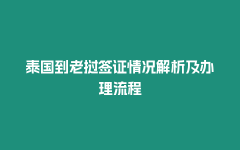 泰國到老撾簽證情況解析及辦理流程