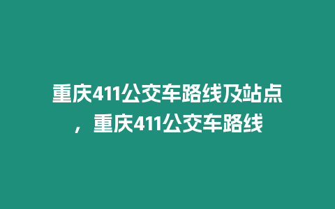 重慶411公交車路線及站點，重慶411公交車路線