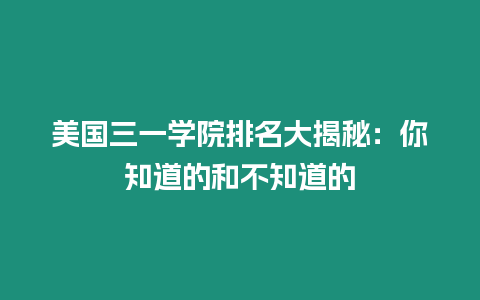 美國三一學院排名大揭秘：你知道的和不知道的