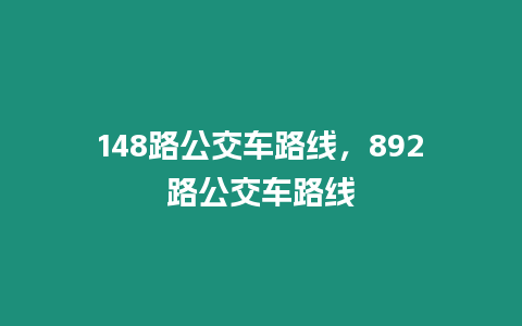 148路公交車路線，892路公交車路線