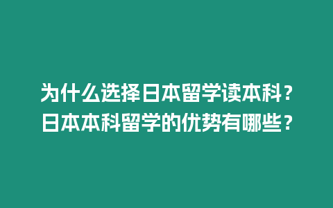 為什么選擇日本留學(xué)讀本科？日本本科留學(xué)的優(yōu)勢(shì)有哪些？