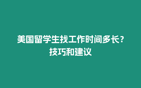 美國留學生找工作時間多長？技巧和建議