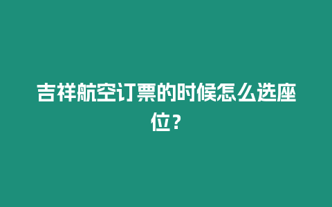 吉祥航空訂票的時候怎么選座位？