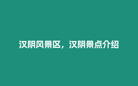 漢陰風景區，漢陰景點介紹