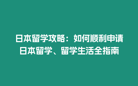 日本留學(xué)攻略：如何順利申請(qǐng)日本留學(xué)、留學(xué)生活全指南