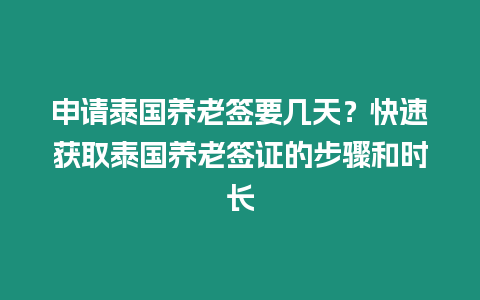 申請泰國養老簽要幾天？快速獲取泰國養老簽證的步驟和時長