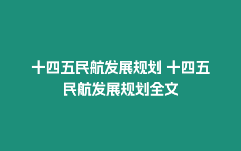 十四五民航發展規劃 十四五民航發展規劃全文