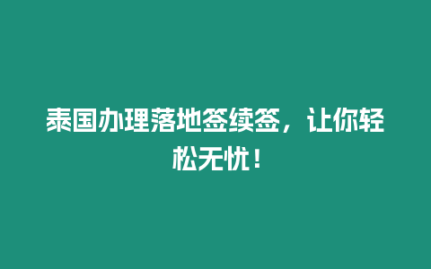 泰國辦理落地簽續簽，讓你輕松無憂！