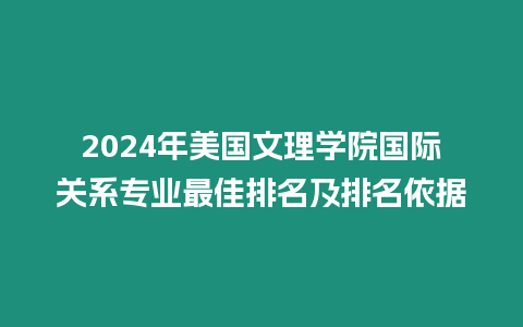 2024年美國文理學院國際關系專業最佳排名及排名依據