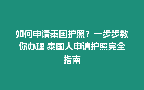 如何申請(qǐng)?zhí)﹪?guó)護(hù)照？一步步教你辦理 泰國(guó)人申請(qǐng)護(hù)照完全指南