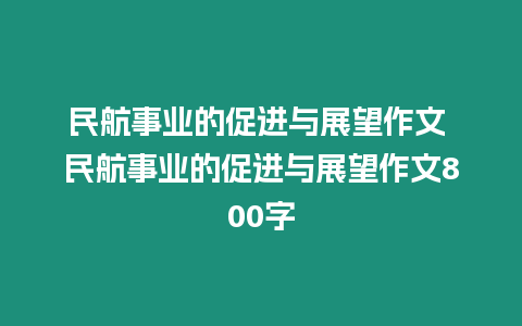 民航事業的促進與展望作文 民航事業的促進與展望作文800字