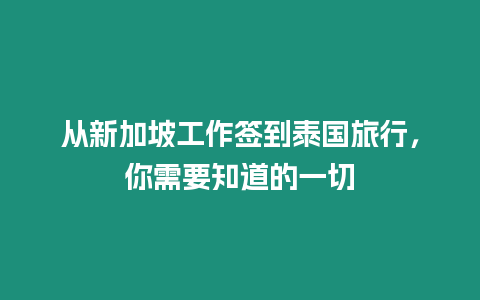 從新加坡工作簽到泰國旅行，你需要知道的一切