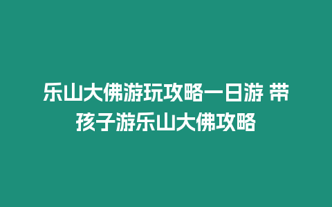 樂山大佛游玩攻略一日游 帶孩子游樂山大佛攻略