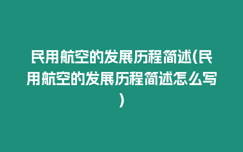 民用航空的發(fā)展歷程簡述(民用航空的發(fā)展歷程簡述怎么寫)