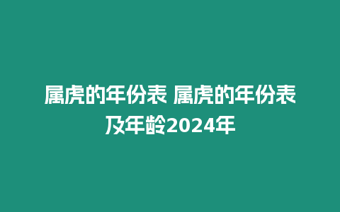 屬虎的年份表 屬虎的年份表及年齡2024年