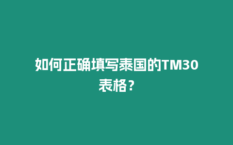 如何正確填寫泰國的TM30表格？