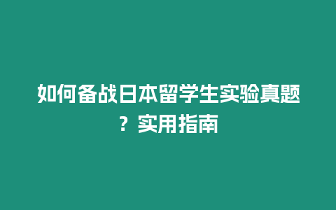 如何備戰日本留學生實驗真題？實用指南