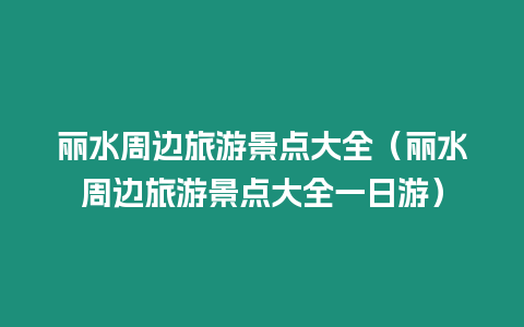 麗水周邊旅游景點大全（麗水周邊旅游景點大全一日游）