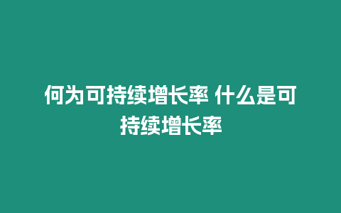 何為可持續(xù)增長率 什么是可持續(xù)增長率