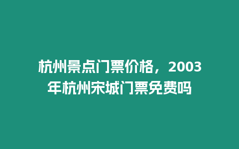 杭州景點門票價格，2003年杭州宋城門票免費嗎