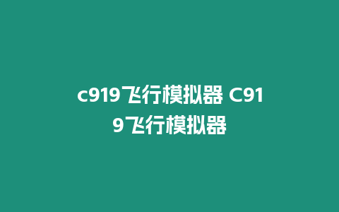 c919飛行模擬器 C919飛行模擬器