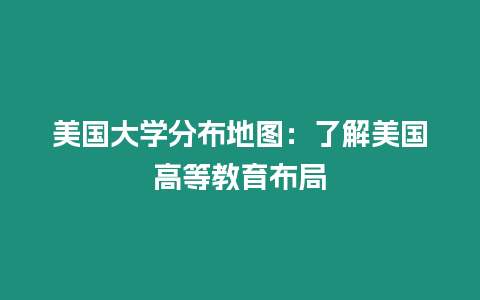 美國(guó)大學(xué)分布地圖：了解美國(guó)高等教育布局