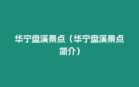 華寧盤溪景點(diǎn)（華寧盤溪景點(diǎn)簡(jiǎn)介）