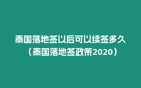 泰國落地簽以后可以續簽多久（泰國落地簽政策2020）