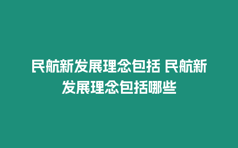 民航新發(fā)展理念包括 民航新發(fā)展理念包括哪些