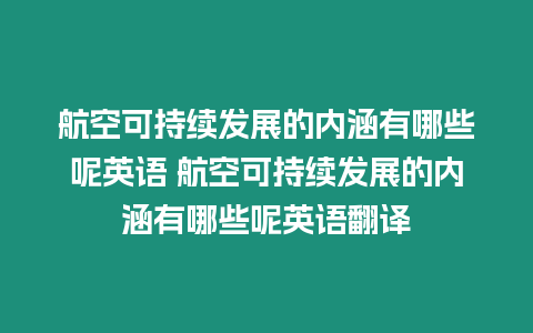 航空可持續發展的內涵有哪些呢英語 航空可持續發展的內涵有哪些呢英語翻譯