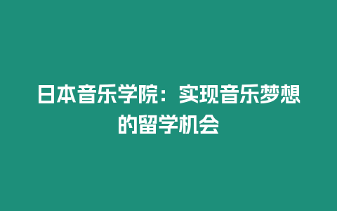 日本音樂學院：實現音樂夢想的留學機會