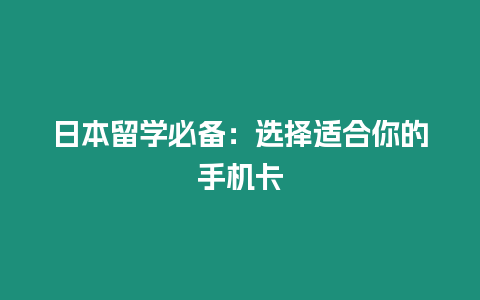 日本留學必備：選擇適合你的手機卡