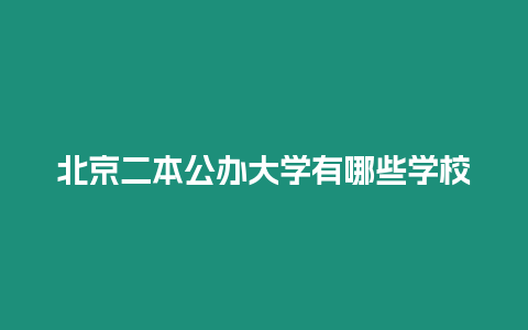 北京二本公辦大學有哪些學校