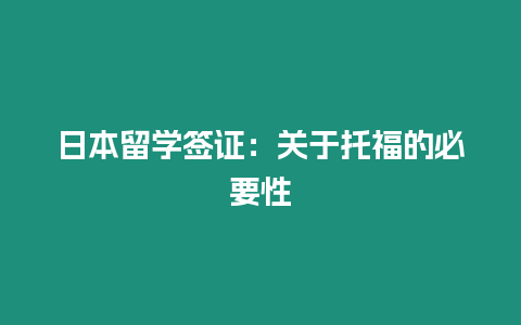 日本留學簽證：關于托福的必要性