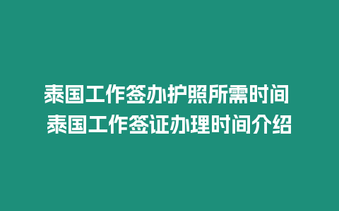 泰國工作簽辦護照所需時間 泰國工作簽證辦理時間介紹