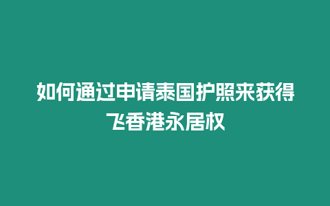 如何通過申請泰國護照來獲得飛香港永居權