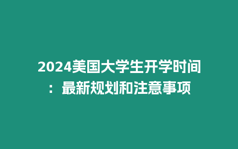 2024美國大學生開學時間：最新規劃和注意事項