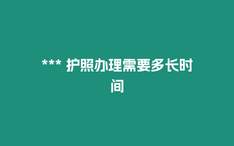 *** 護照辦理需要多長時間