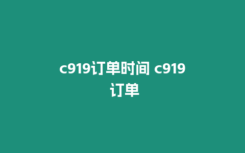 c919訂單時間 c919 訂單