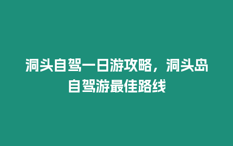 洞頭自駕一日游攻略，洞頭島自駕游最佳路線