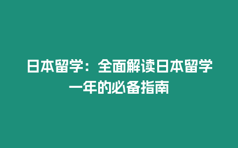 日本留學：全面解讀日本留學一年的必備指南