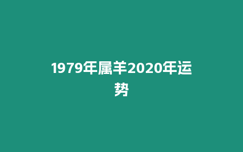 1979年屬羊2020年運勢