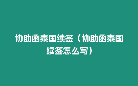 協助函泰國續簽（協助函泰國續簽怎么寫）