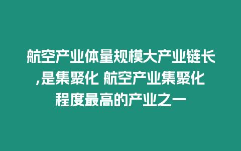 航空產業體量規模大產業鏈長,是集聚化 航空產業集聚化程度最高的產業之一