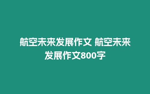 航空未來發展作文 航空未來發展作文800字