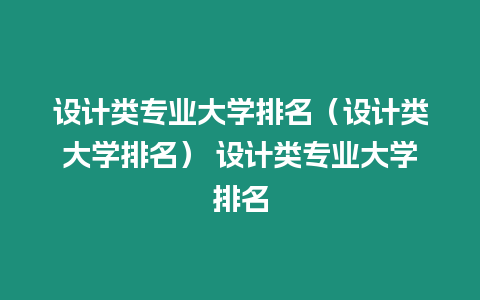 設計類專業大學排名（設計類大學排名） 設計類專業大學排名