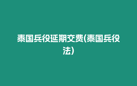 泰國兵役延期交費(泰國兵役法)