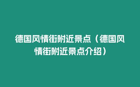 德國(guó)風(fēng)情街附近景點(diǎn)（德國(guó)風(fēng)情街附近景點(diǎn)介紹）